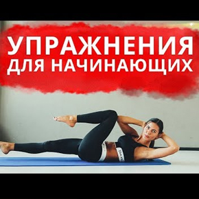 Видео упражнения